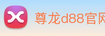 尊龙d88官网 Logo